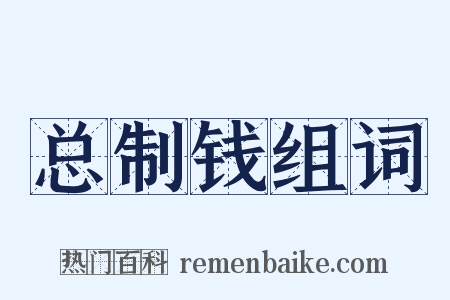 总制钱组词是什么意思的图片